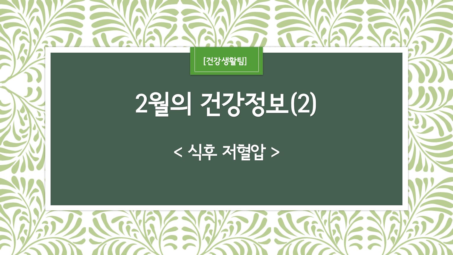 2월 건강정보 표지_2.JPG